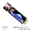 画像1: 蒔絵漆芸USBメモリー 富士と桜 16GB (1)