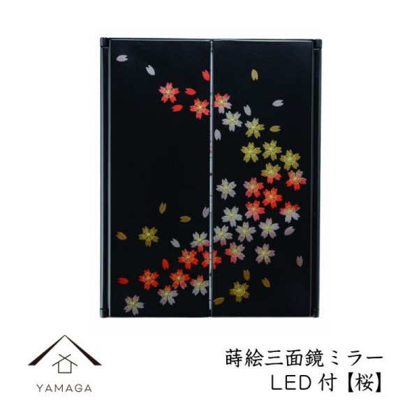 画像1: 漆芸三面鏡 ミラー 桜 LEDライト付 (1)