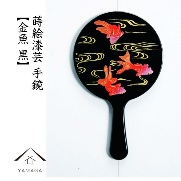 画像1: 蒔絵漆芸手鏡 ミラー 金魚 黒 (1)