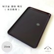 画像7: 【全3サイズ】 切手盆 PC 溜 明月 本貝貼り (7)