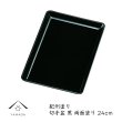 画像1: 【全3サイズ】 切手盆 PC 溜 明月 本貝貼り (1)