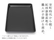 画像2: 山家漆器店オリジナル PC 切手盆 黒 24cm お盆 名刺盆 (2)