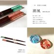 画像4: 【食洗機対応】 木製 夫婦箸 ギフトペアセット 箸置き付 潮風 23cm・21cm (4)