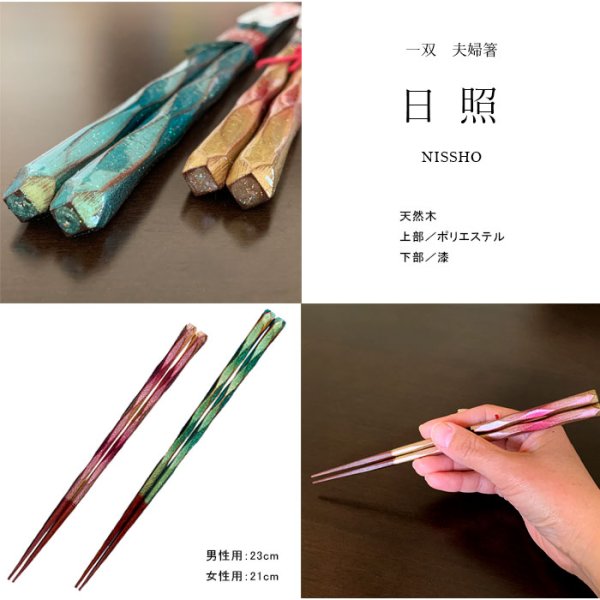 画像4: 夫婦箸 ギフト箸 ペア セット 日照 23cm・21cm (4)