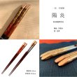 画像4: 夫婦箸 ギフトペアセット 陽炎 23cm・20.5cm (4)