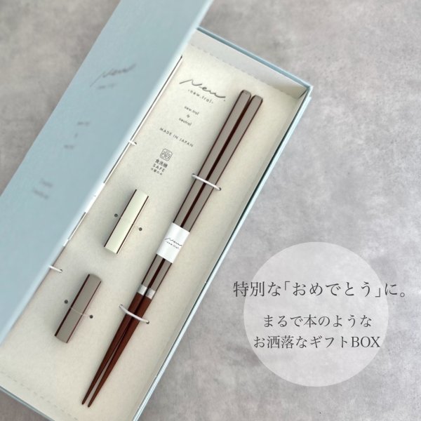 画像2: 【専用箱・ペア】箸 キャレ 食洗機対応 ギフトボックス ホワイト ブラウン (2)