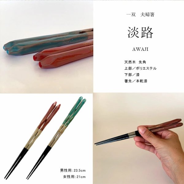 画像4: 木製 夫婦箸 ギフトペアセット 淡路 23.5cm・21cm (4)