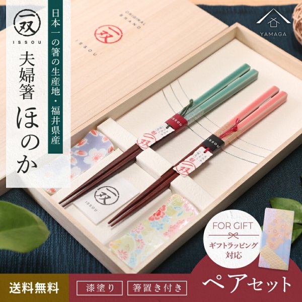 画像1: 木製 夫婦箸 ギフトペアセット 箸置き付 ほのか 23cm・21cm (1)
