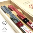 画像1: 夫婦箸 ギフトペアセット 流彩 23cm・21cm (1)
