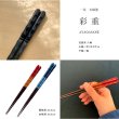 画像4: 木製 夫婦箸 ギフトペアセット 彩重 22.5cm・20.5cm (4)