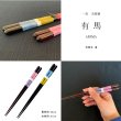 画像4: 夫婦箸 ギフト桐箱付 ペアセット 有馬 23cm・21cm (4)