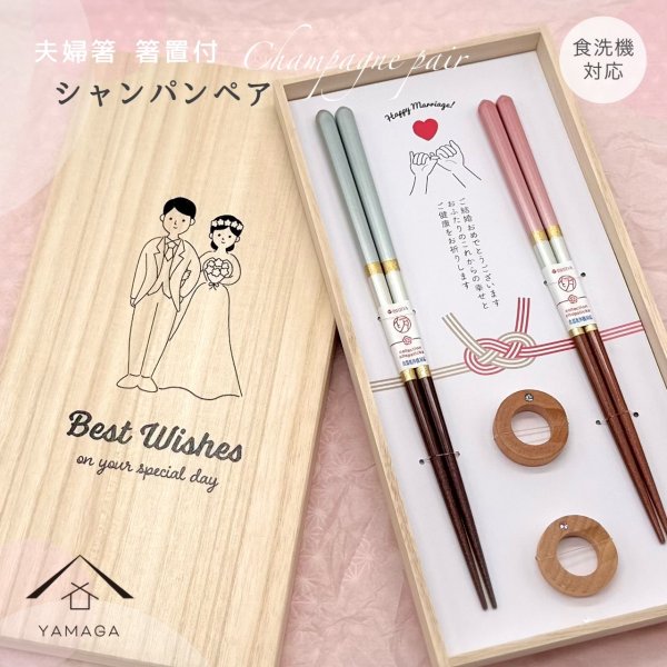 画像1: 【結婚祝いに人気】 夫婦箸 シャンパンペア 箸置き セット (1)