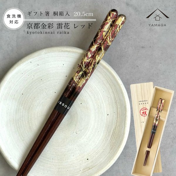 画像1: 【桐箱・単品】 木製 ギフト箸 雷花 レッド 21cm (1)