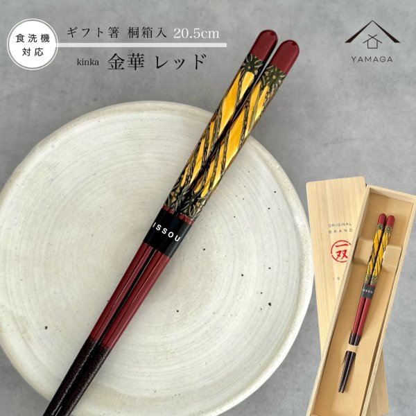 画像1: 【桐箱・単品】 木製 ギフト箸 金華 レッド 21cm (1)