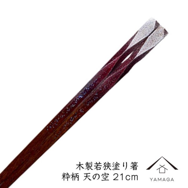画像1: 【透明OPP袋入り】木製塗り箸 天の空 21cm (1)