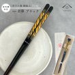 画像1: 【桐箱・単品】 木製 ギフト箸 金華 ブラック 23cm (1)
