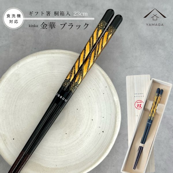 画像1: 【桐箱・単品】 木製 ギフト箸 金華 ブラック 23cm (1)