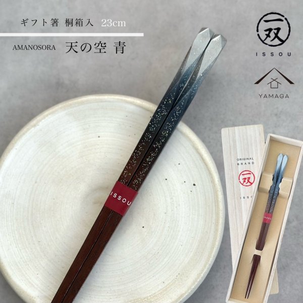 画像1: 【桐箱・単品】 木製 ギフト箸 天の空 ブルー 23cm (1)