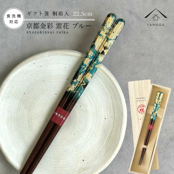 画像1: 【桐箱・単品】 木製 ギフト箸 雷花 ブルー 23cm (1)
