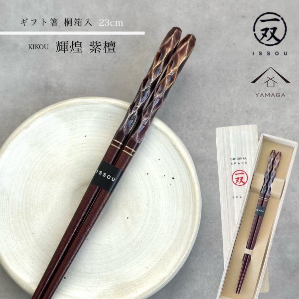 画像1: 【桐箱・単品】 木製 ギフト箸 輝煌紫檀 23cm 紫 (1)