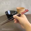 画像3: 【桐箱・単品】 お箸 ギフト箸 まぼろし貝 21cm 赤 レッド 食洗機対応 (3)