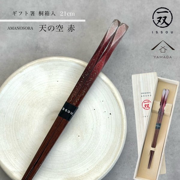 画像1: 【桐箱・単品】 木製 ギフト箸 天の空 レッド 21cm (1)