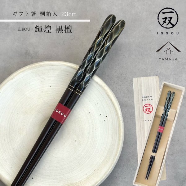 画像1: 【桐箱・単品】 木製 ギフト箸 輝煌黒檀 23cm 黒 (1)