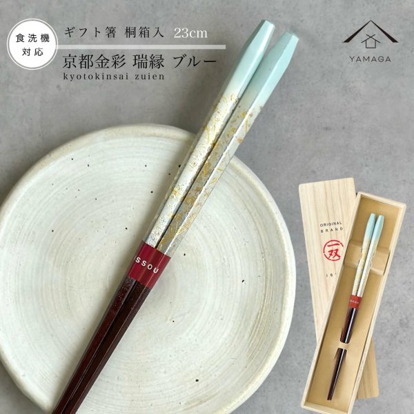 画像1: 【桐箱・単品】 木製 ギフト箸 瑞縁 ブルー 23cm (1)