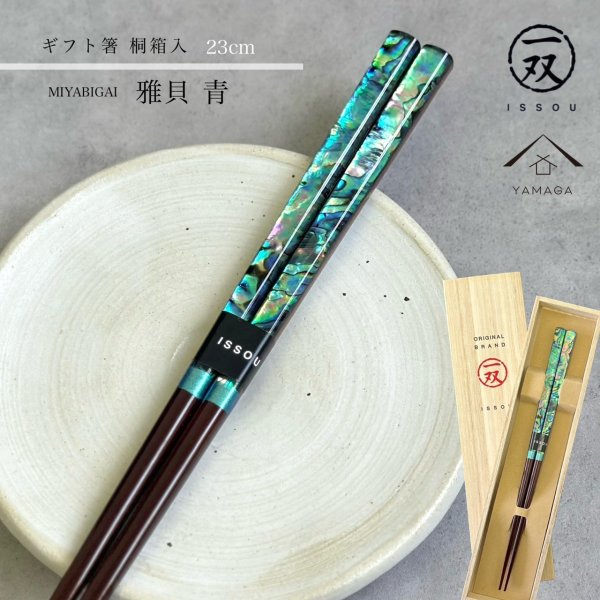 画像1: 【桐箱・単品】 お箸 ギフト箸 雅貝 23cm ブルー 食洗機対応 (1)