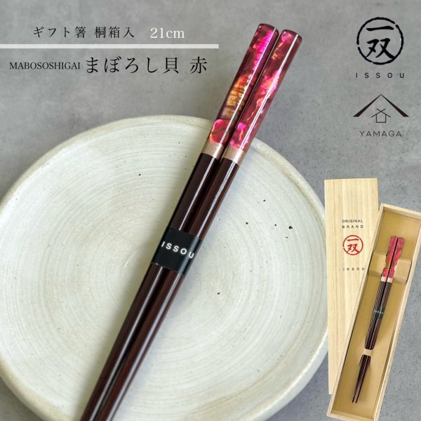 画像1: 【桐箱・単品】 お箸 ギフト箸 まぼろし貝 21cm 赤 レッド 食洗機対応 (1)