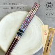 画像1: 【桐箱・単品】 お箸 ギフト箸 雅貝 21cm ピンク 食洗機対応 (1)