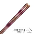 画像1: 【透明OPP袋入り】 木製塗り箸 日照 21cm (1)