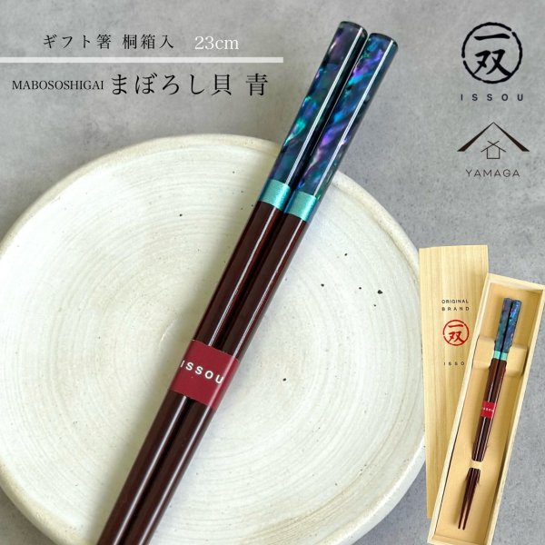 画像1: 【桐箱・単品】 お箸 ギフト箸 まぼろし貝 23cm 食洗機対応 (1)