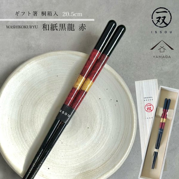 画像1: 【桐箱・単品】 お箸 ギフト箸 和紙黒龍 21cm レッド 食洗機対応 (1)