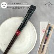 画像1: 【桐箱・単品】 木製 ギフト箸 九頭竜 ブラック 23cm (1)