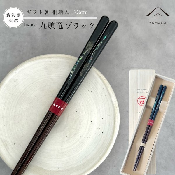 画像1: 【桐箱・単品】 木製 ギフト箸 九頭竜 ブラック 23cm (1)