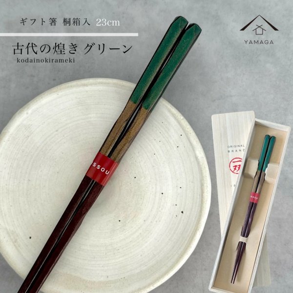画像1: 【桐箱・単品】 木製 ギフト箸 古代の煌き グリーン 23cm (1)