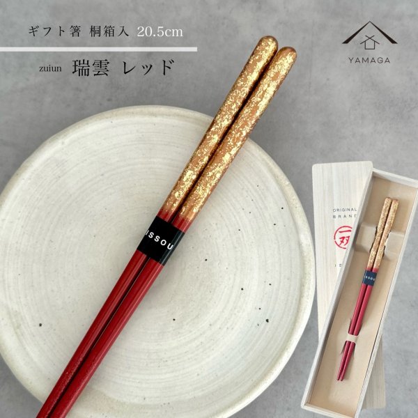 画像1: 【桐箱・単品】 木製 ギフト箸 瑞雲 レッド 赤 21cm (1)