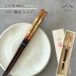 画像1: 【桐箱・単品】 木製 ギフト箸 陽炎 レッド 21cm (1)