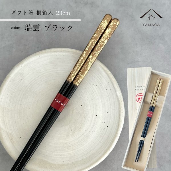 画像1: 【桐箱・単品】 木製 ギフト箸 瑞雲 ブラック 黒 23cm (1)