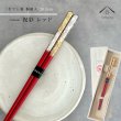 画像6: 【桐箱・単品】 木製 ギフト箸 祝彩 レッド 21cm (6)