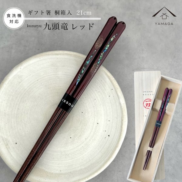 画像1: 【桐箱・単品】 木製 ギフト箸 九頭竜 レッド 21cm (1)