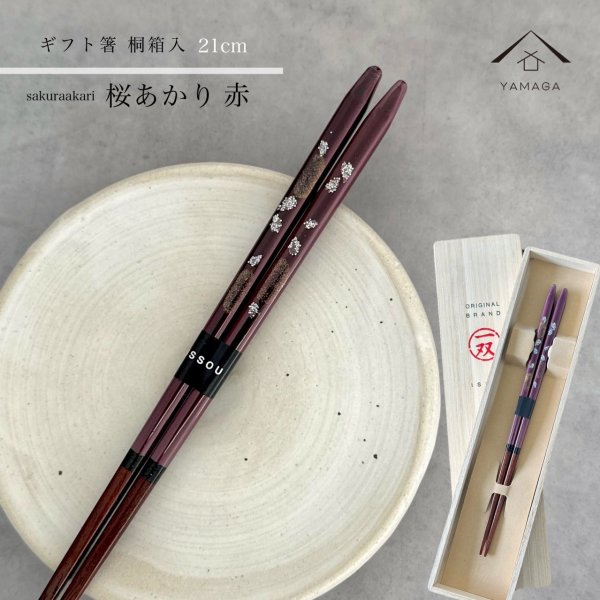 画像1: 【桐箱・単品】 木製 ギフト箸 桜あかり 21cm レッド (1)