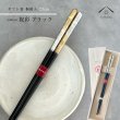 画像1: 【桐箱・単品】 木製 ギフト箸 祝彩 ブラック 23cm (1)