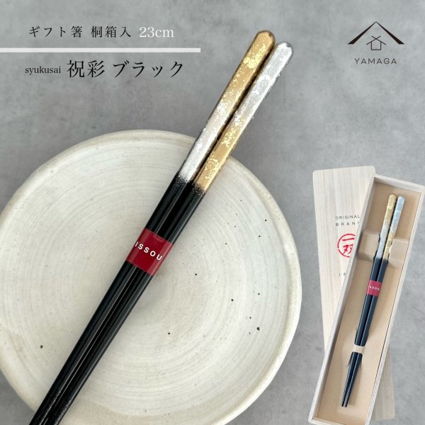 画像1: 【桐箱・単品】 木製 ギフト箸 祝彩 ブラック 23cm (1)