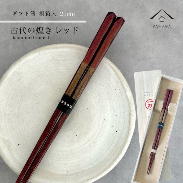 画像1: 【桐箱・単品】 木製 ギフト箸 古代の煌き レッド 21cm (1)