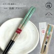 画像1: 【桐箱・単品】 木製 ギフト箸 淡路 ブルー 23cm (1)