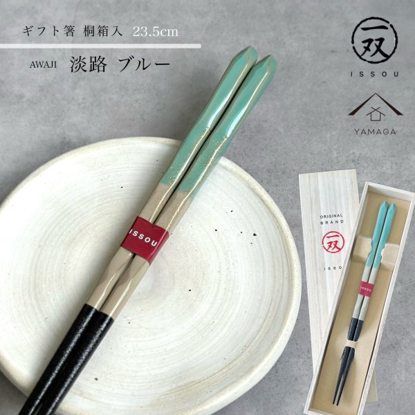 画像1: 【桐箱・単品】 木製 ギフト箸 淡路 ブルー 23cm (1)