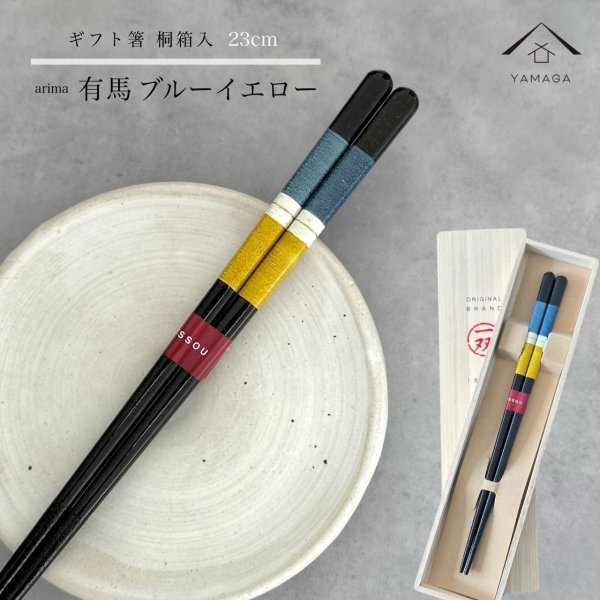 画像1: 【桐箱・単品】 木製 ギフト箸 有馬 ブルー イエロー 23cm (1)