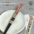 画像1: 【桐箱・単品】 木製 ギフト箸 淡路 ピンク 21cm (1)